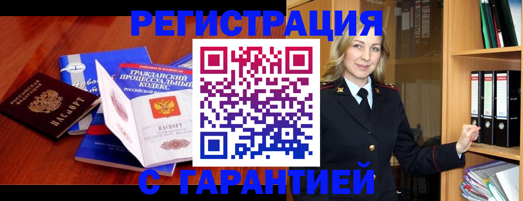 прописка гарантия в Курской области