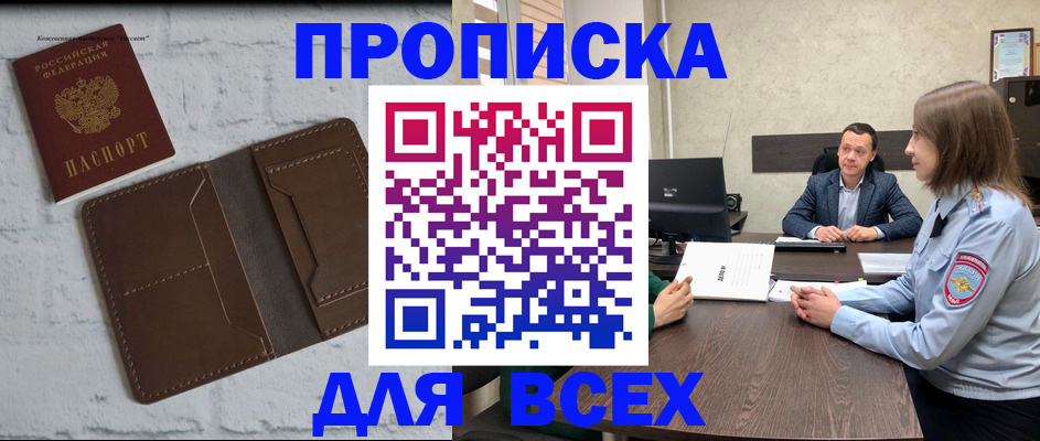 прописка законно в Курской области