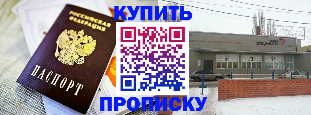 прописка законно в Курской области